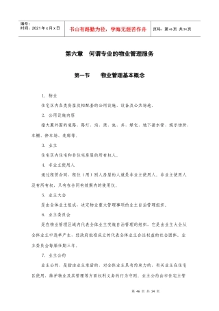 第六章 何谓专业的物业管理服务