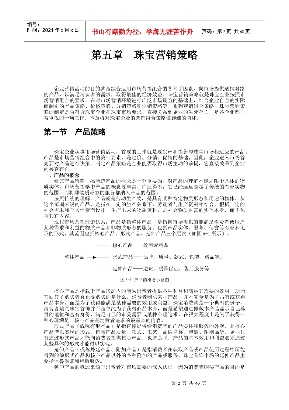 珠宝营销策略研究报告_第2页