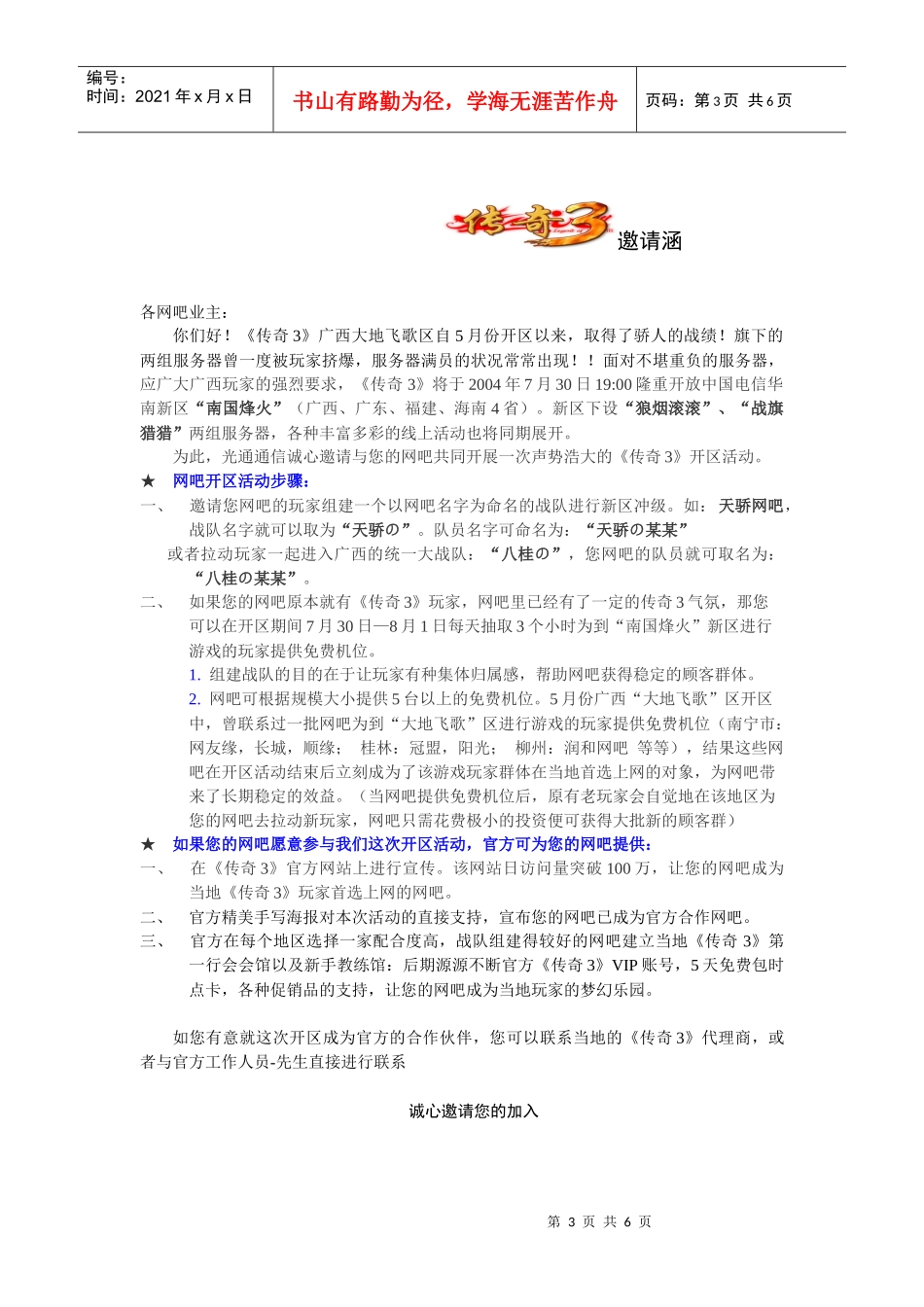 网络游戏华南四省会战新区推广策划案_第3页