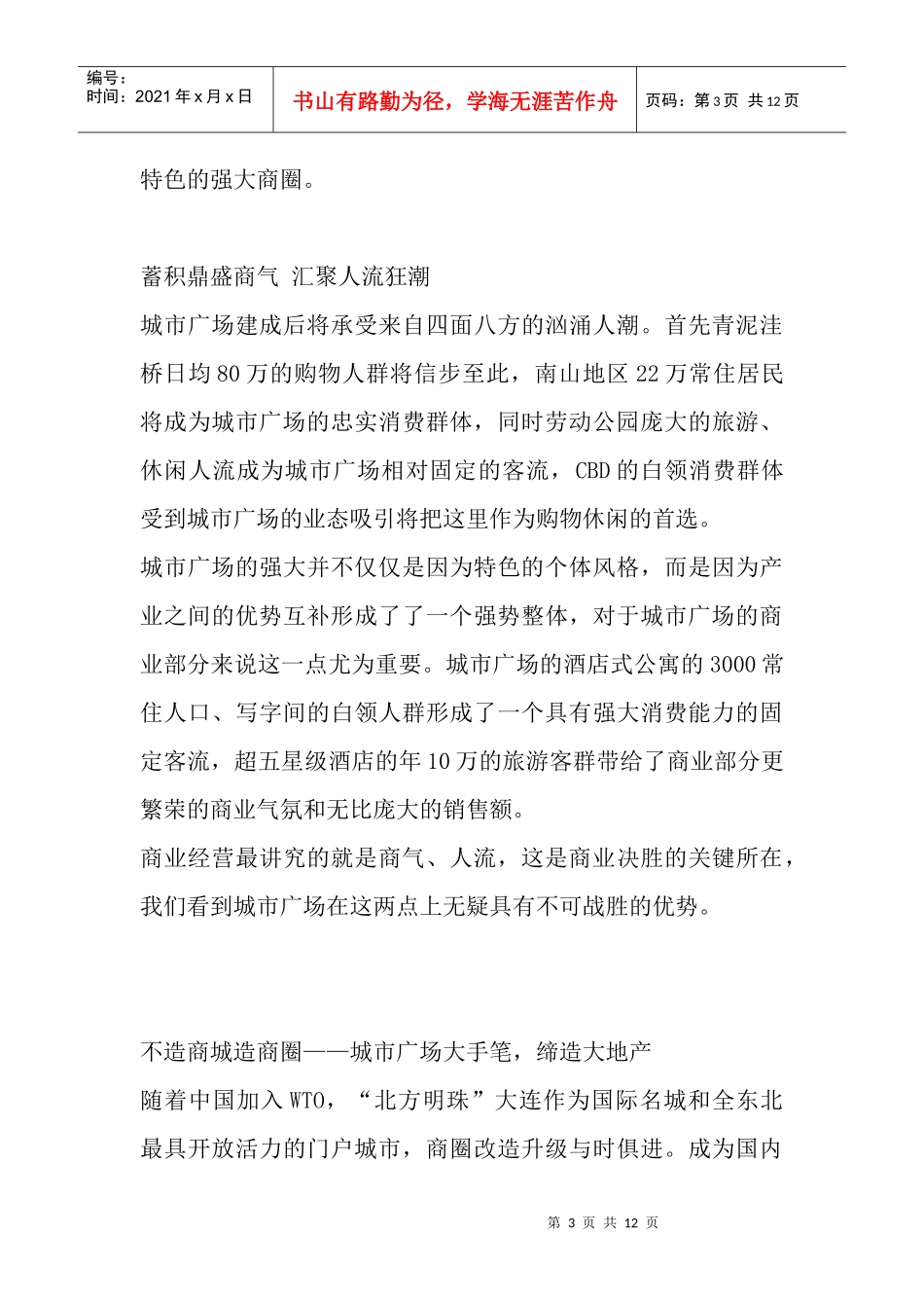 某城市广场广告软文_第3页