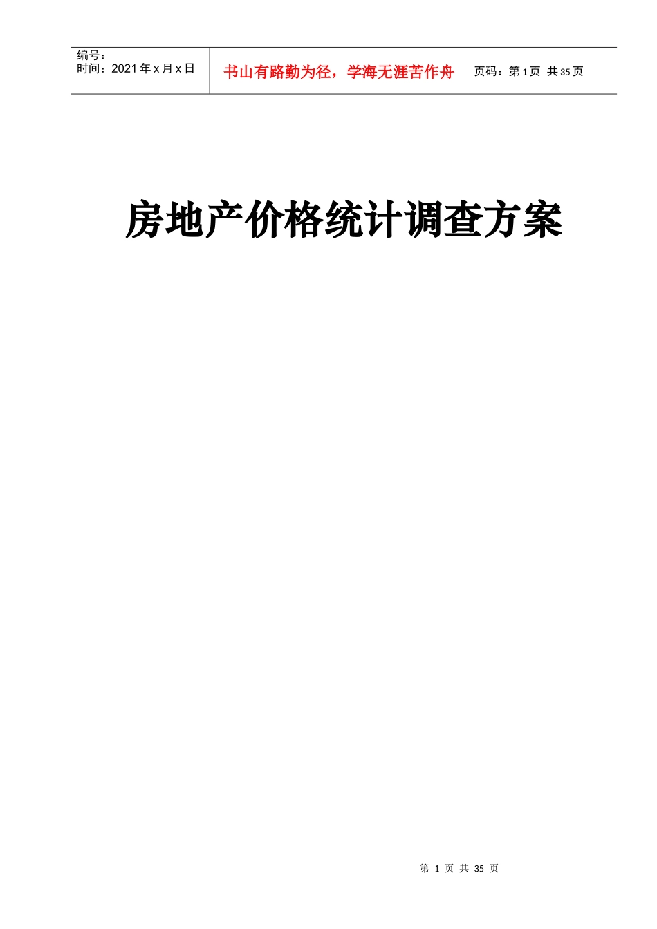 房地产价格调查方案_第1页