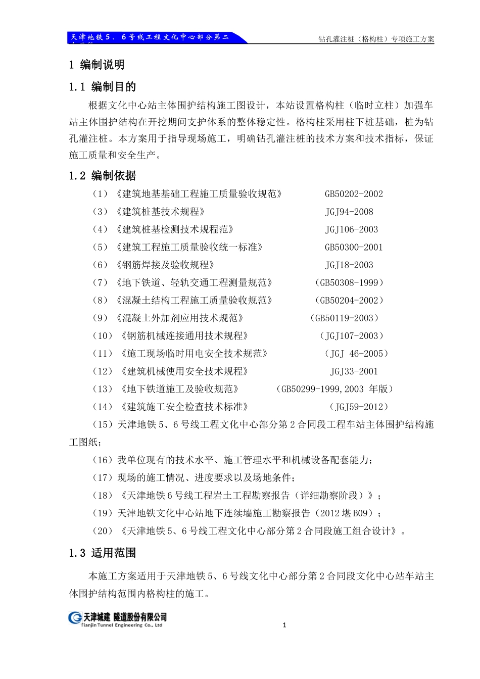 文化中心站钻孔灌注桩(格构柱)专项施工方案_第3页