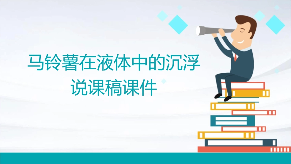 马铃薯在液体中的沉浮说课稿课件_第1页