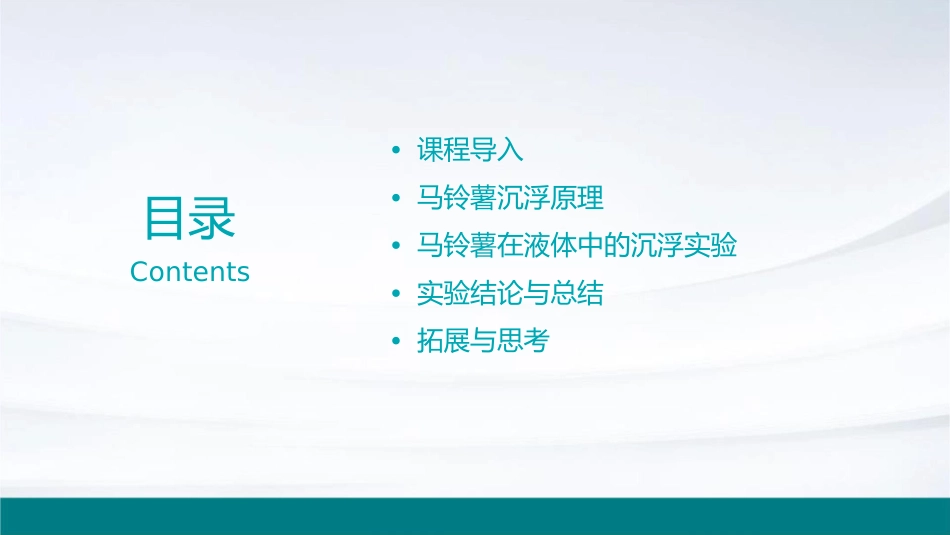 马铃薯在液体中的沉浮说课稿课件_第2页