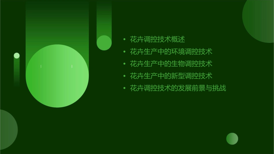 花卉生产新技术之调控技术课件_第2页