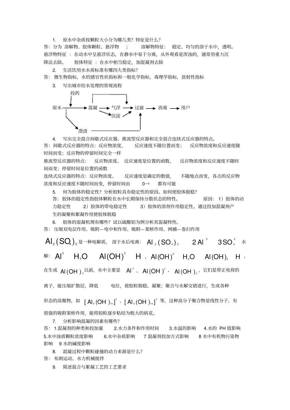 (完整word版)水质工程学(上)_第1页
