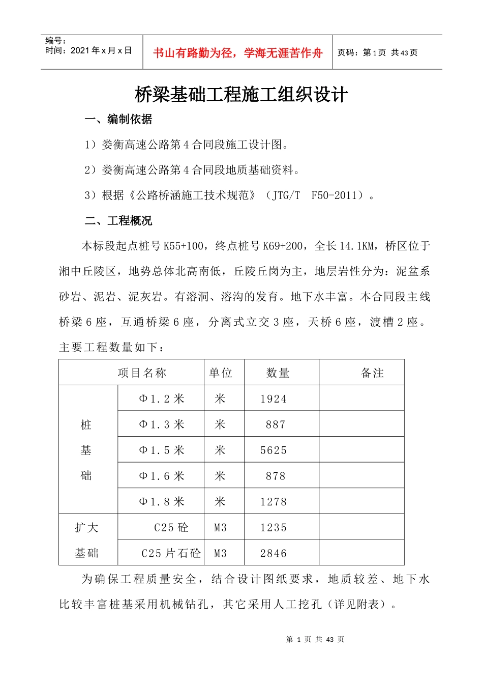 桥梁基础施工方案（DOC38页）_第1页