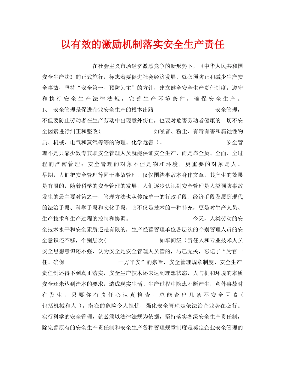 《安全管理》之以有效的激励机制落实安全生产责任 _第1页