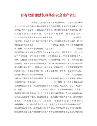 《安全管理》之以有效的激励机制落实安全生产责任 