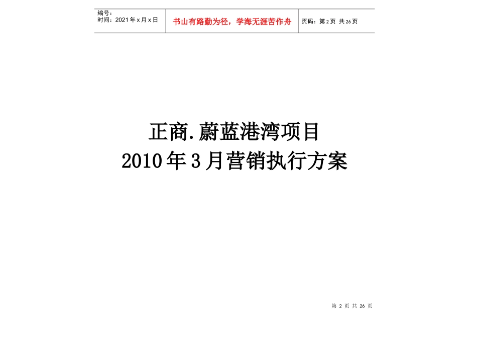 正商·蔚蓝港湾XXXX年3月份营销方案修改_第2页