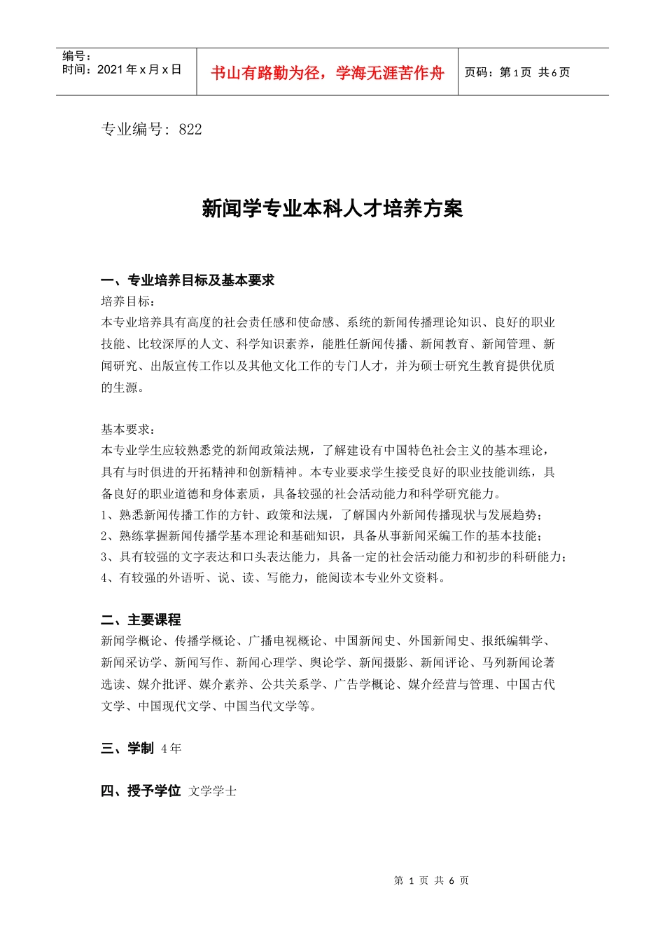 新闻学专业本科人才培养方案_第1页