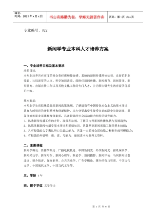 新闻学专业本科人才培养方案