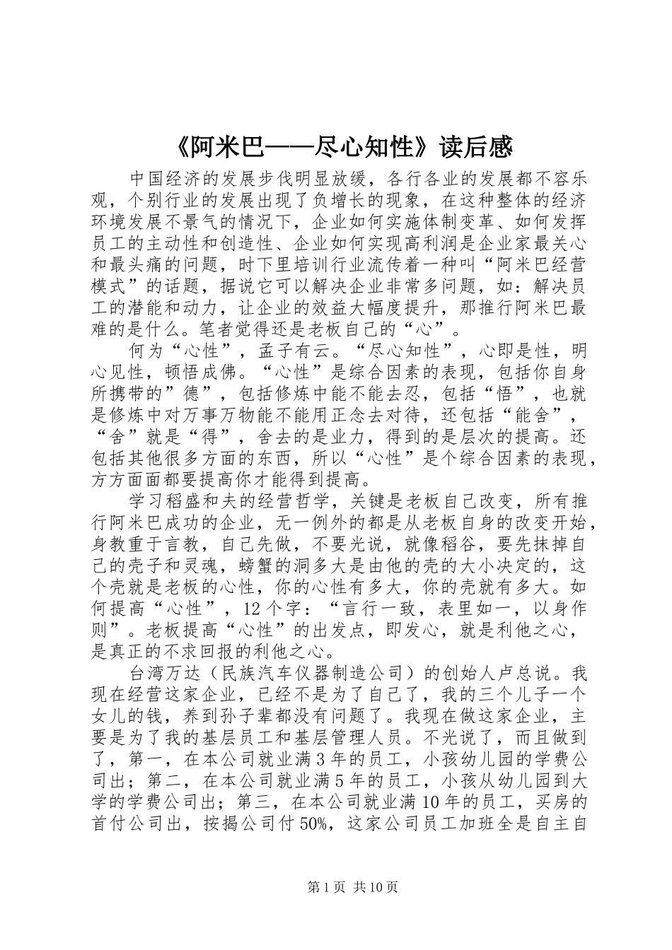 《阿米巴——尽心知性》读后感_第1页
