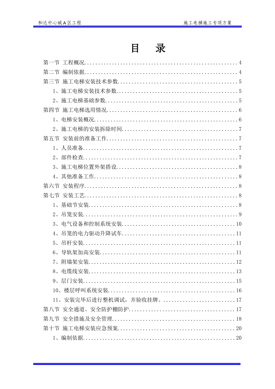 高层施工电梯施工方案_第1页