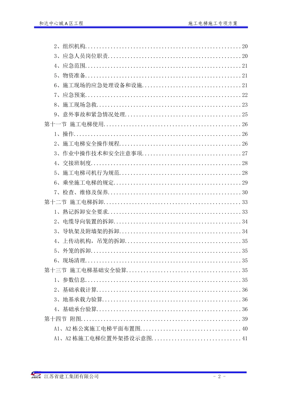 高层施工电梯施工方案_第2页