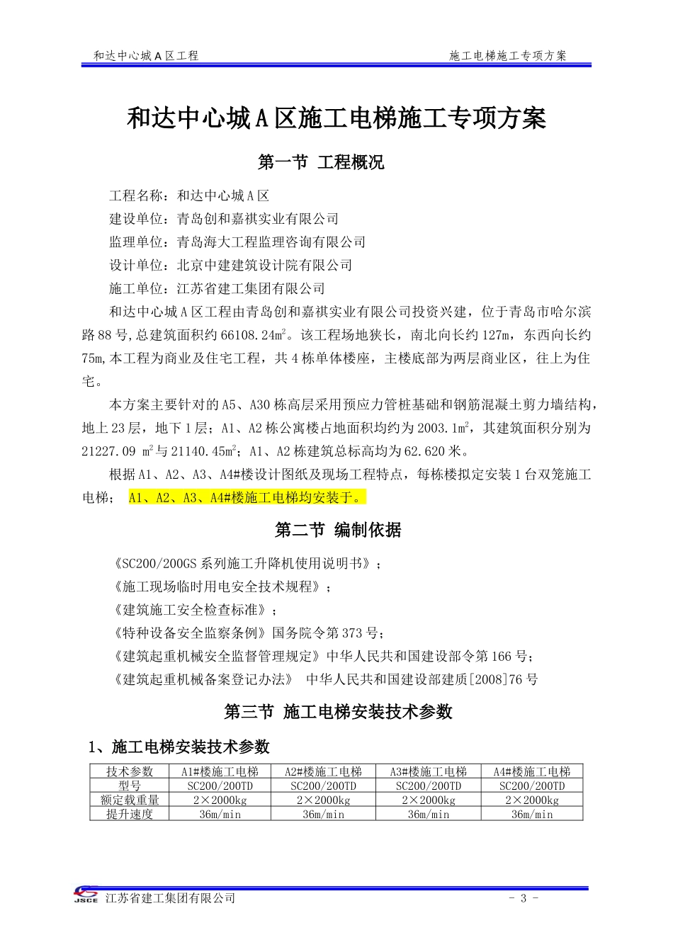 高层施工电梯施工方案_第3页