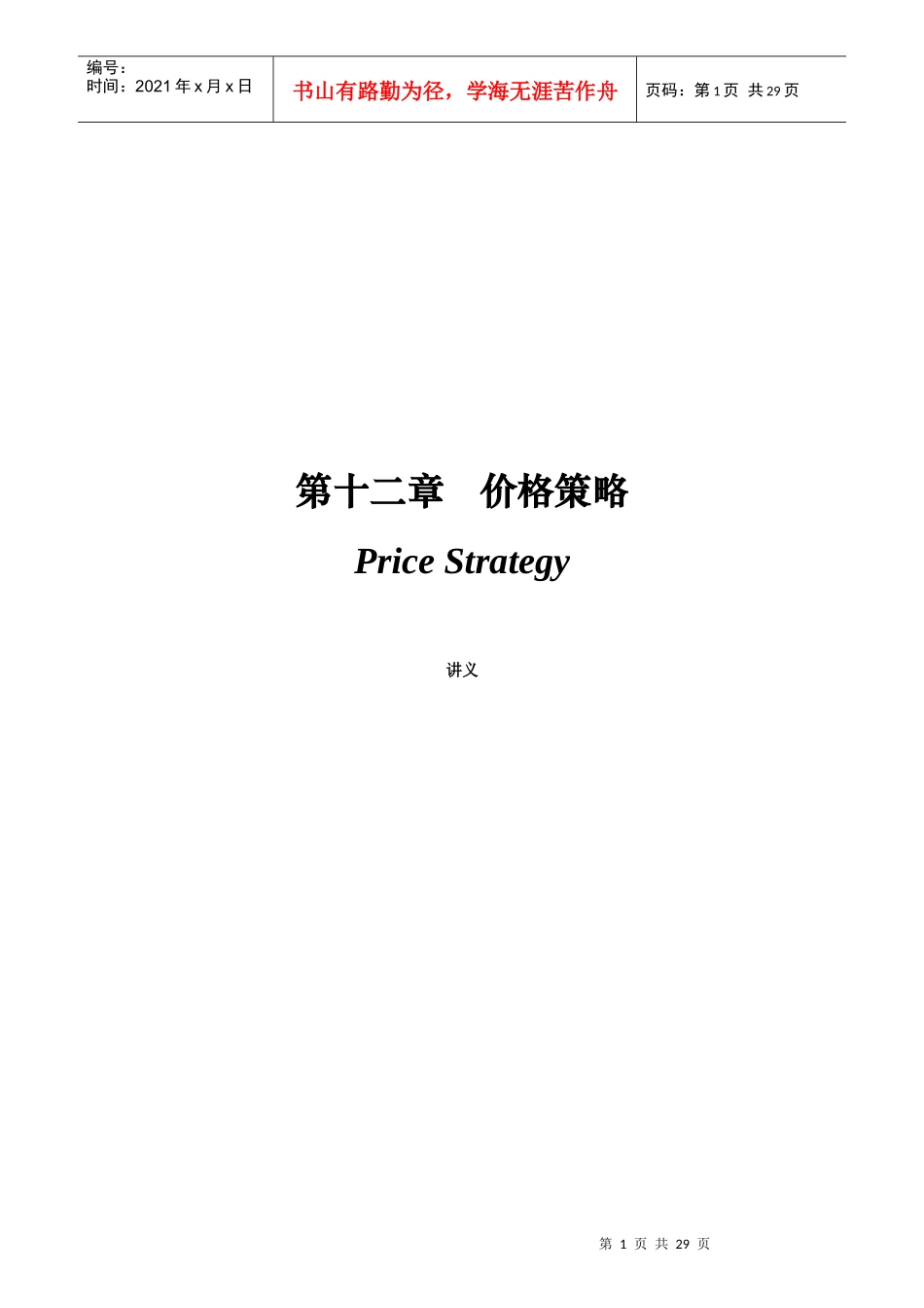 营销价格策略讲座_第1页