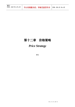 营销价格策略讲座