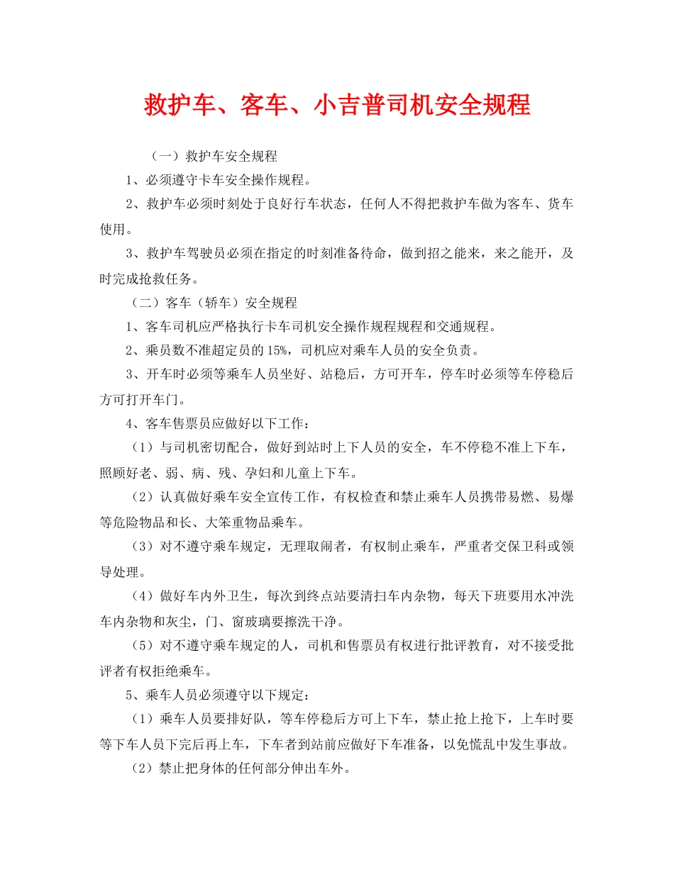 《安全操作规程》之救护车、客车、小吉普司机安全规程 _第1页