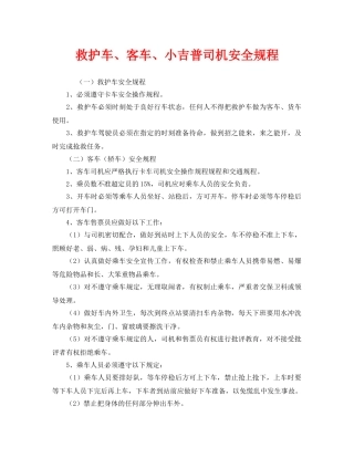 《安全操作规程》之救护车、客车、小吉普司机安全规程 