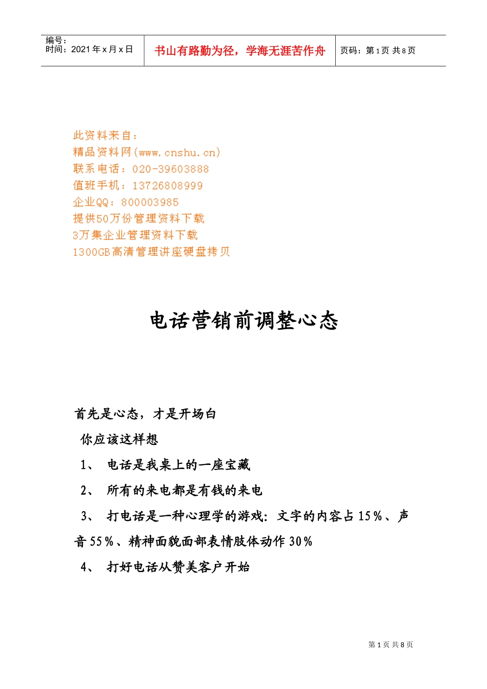 电话营销前心态的调整_第1页