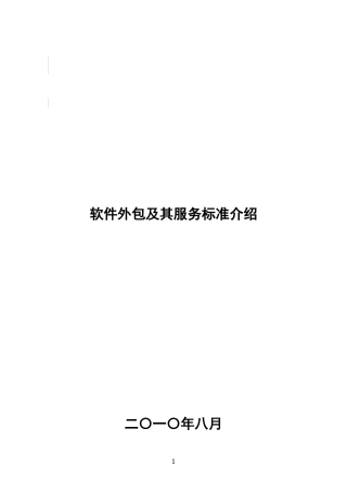软件外包及其服务标准介绍