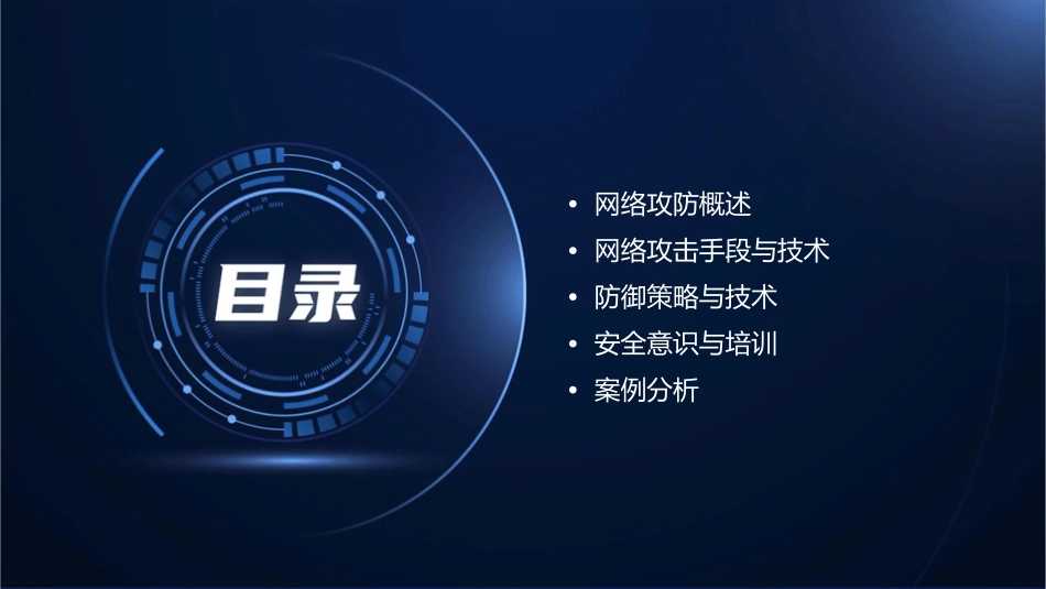 网络攻防基础知识课件_第2页