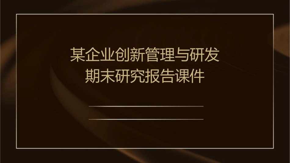 某企业创新管理与研发期末研究报告课件_第1页