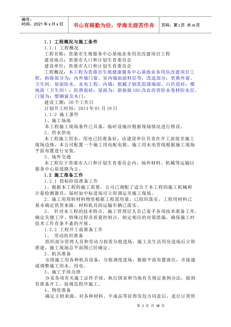 贵港市生殖服务中心基地业务用房改建项目工程_第2页