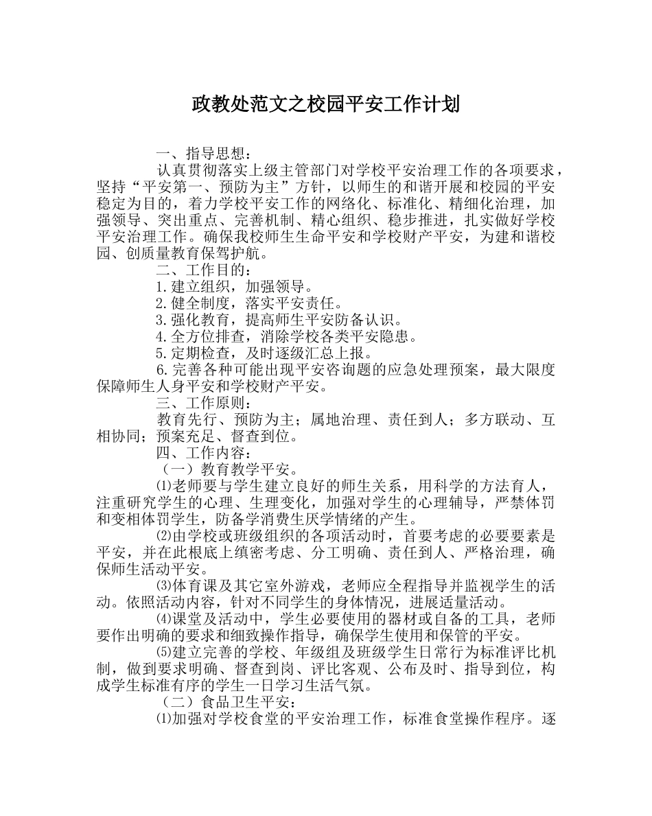 政教处范文校园安全工作计划 _第1页