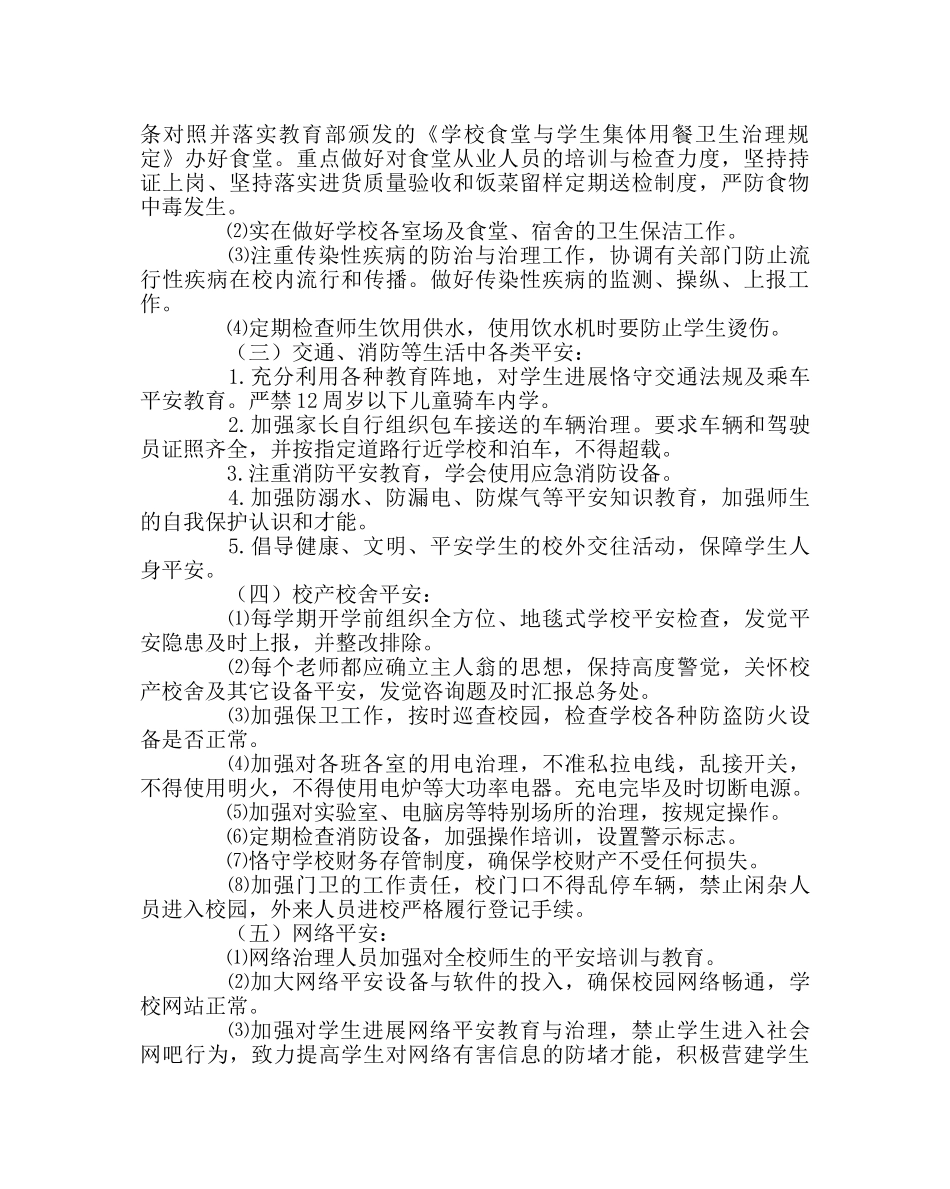 政教处范文校园安全工作计划 _第2页