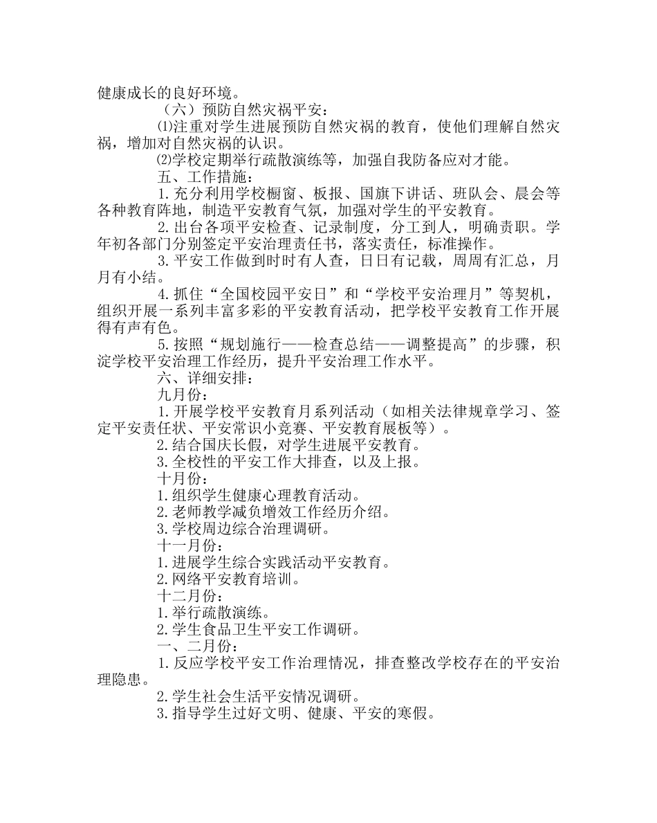 政教处范文校园安全工作计划 _第3页
