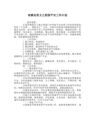 政教处范文校园安全工作计划 