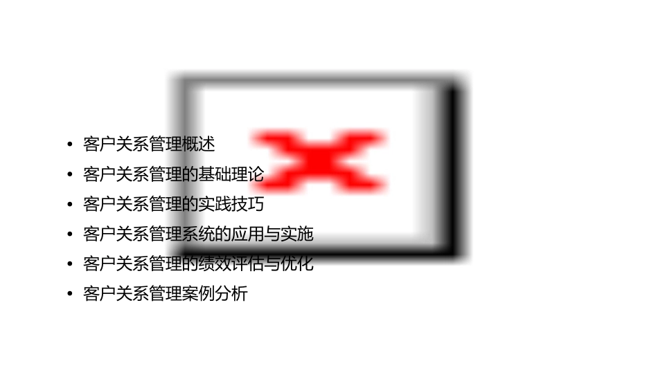 客户关系管理教学课件_第2页