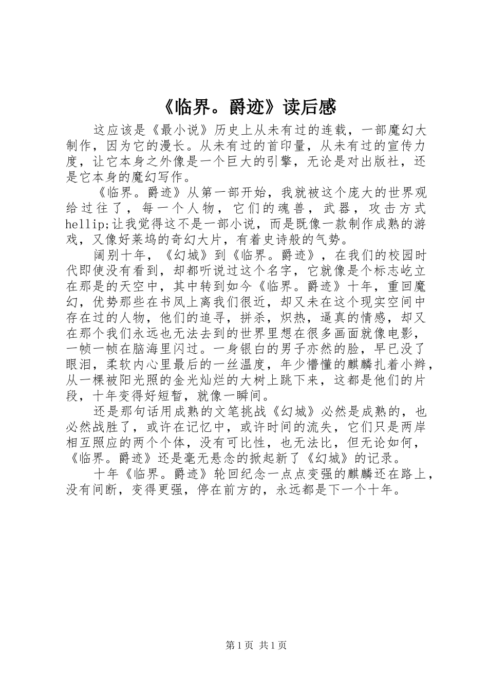 《临界。爵迹》读后感_第1页