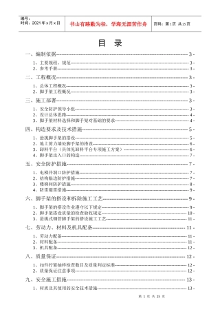 新星花园-脚手架施工方案