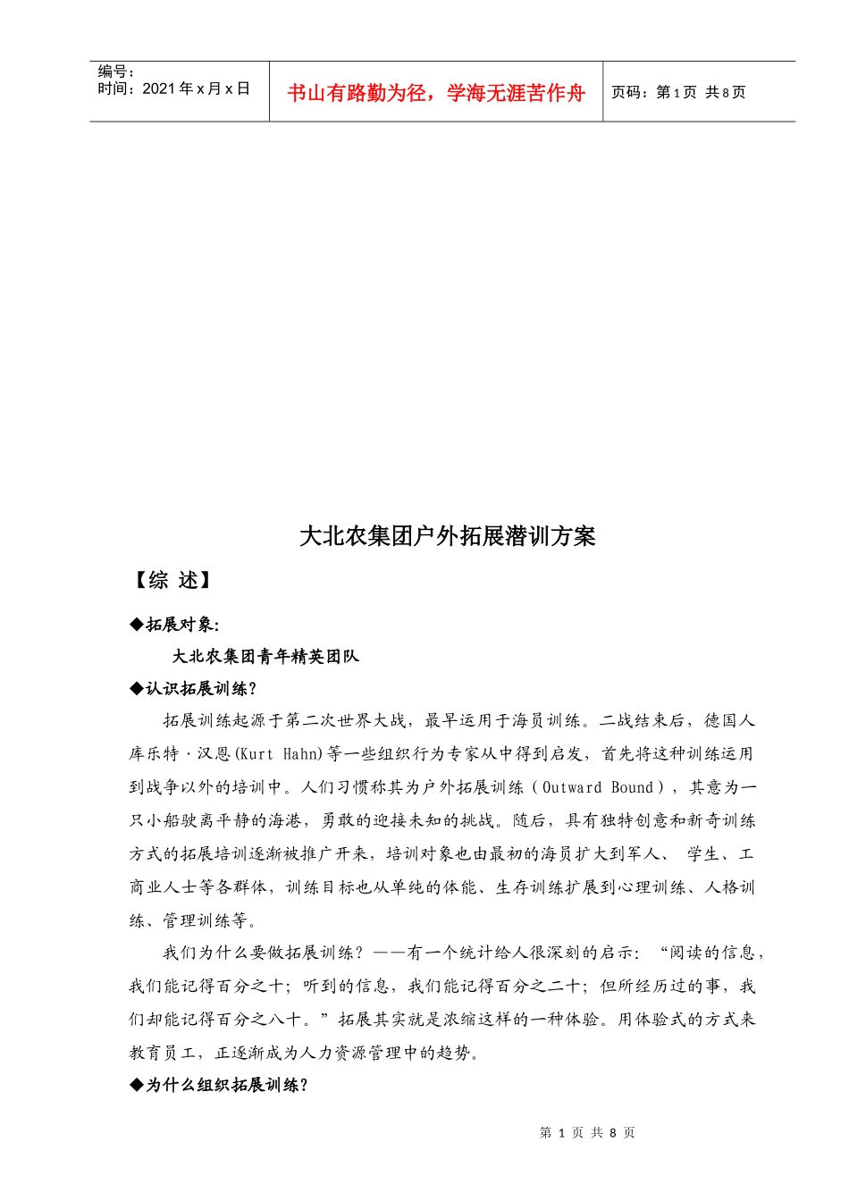某集团户外拓展潜训方案_第1页