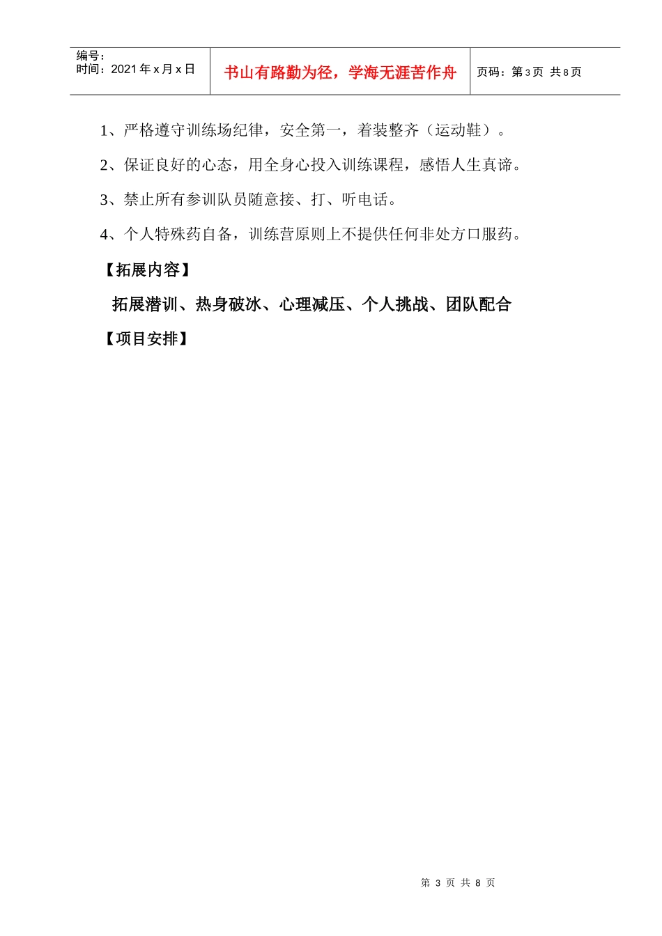 某集团户外拓展潜训方案_第3页
