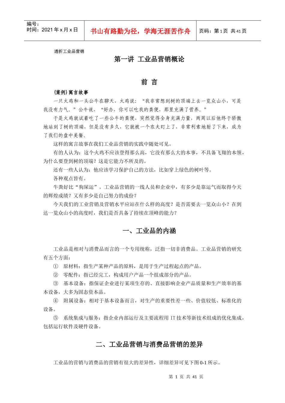透析工业品营销概述_第1页