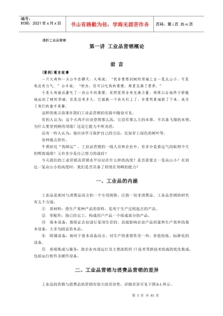 透析工业品营销概述