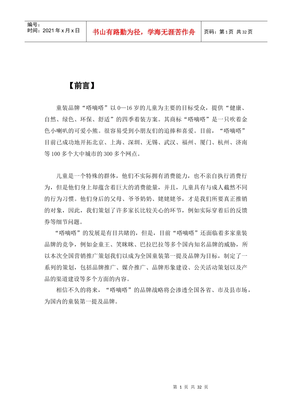 某品牌童装全国营销推广策划_第1页