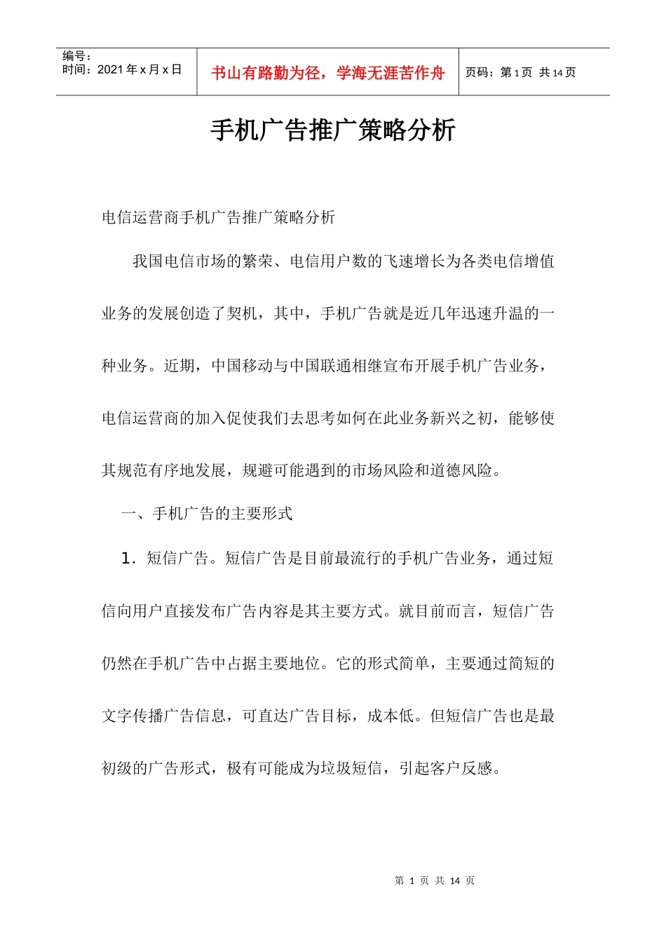 手机广告营销推广策略分析_第1页