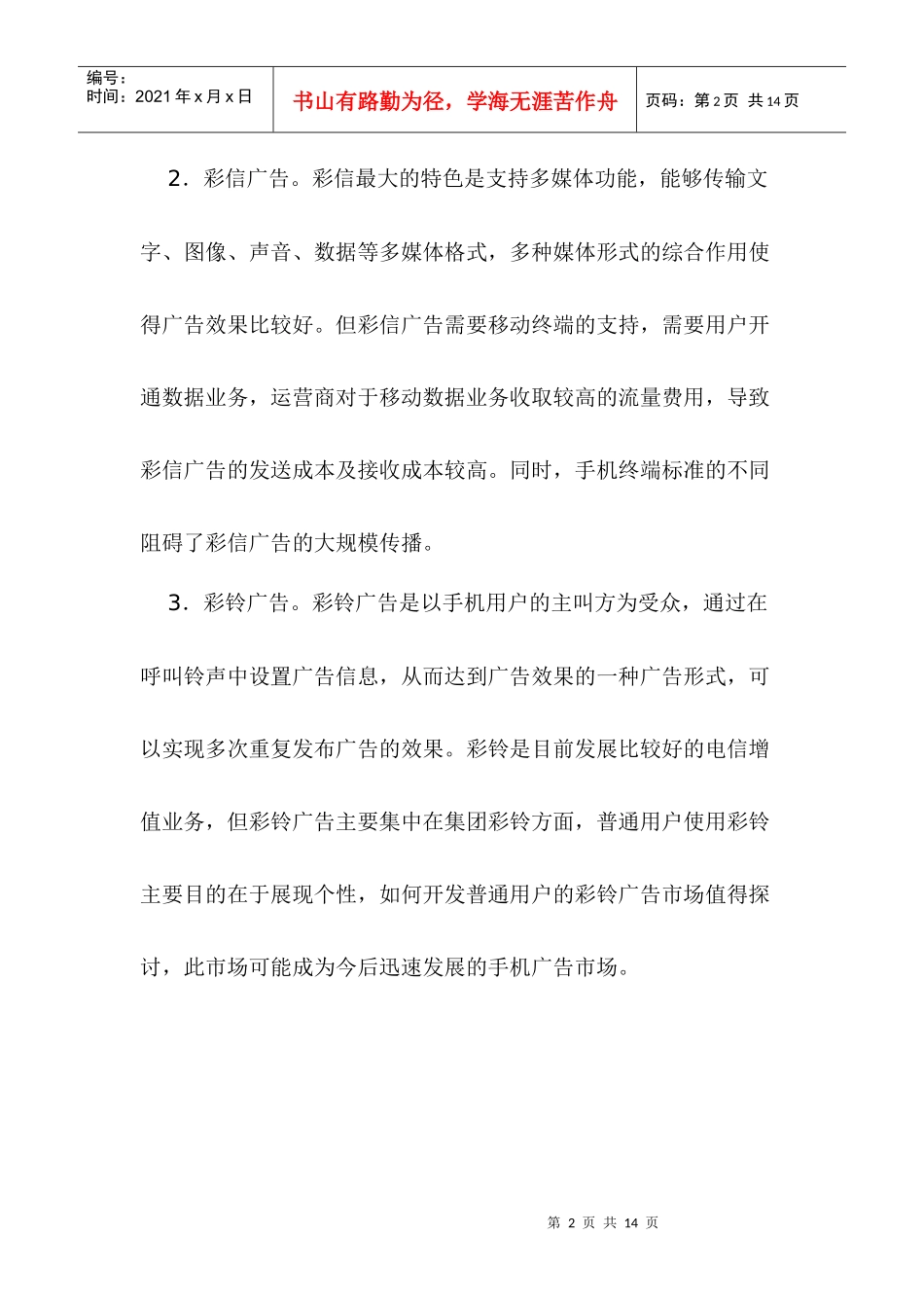 手机广告营销推广策略分析_第2页