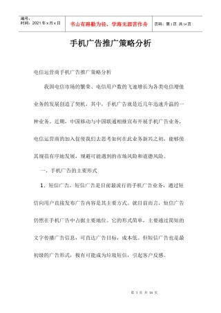 手机广告营销推广策略分析