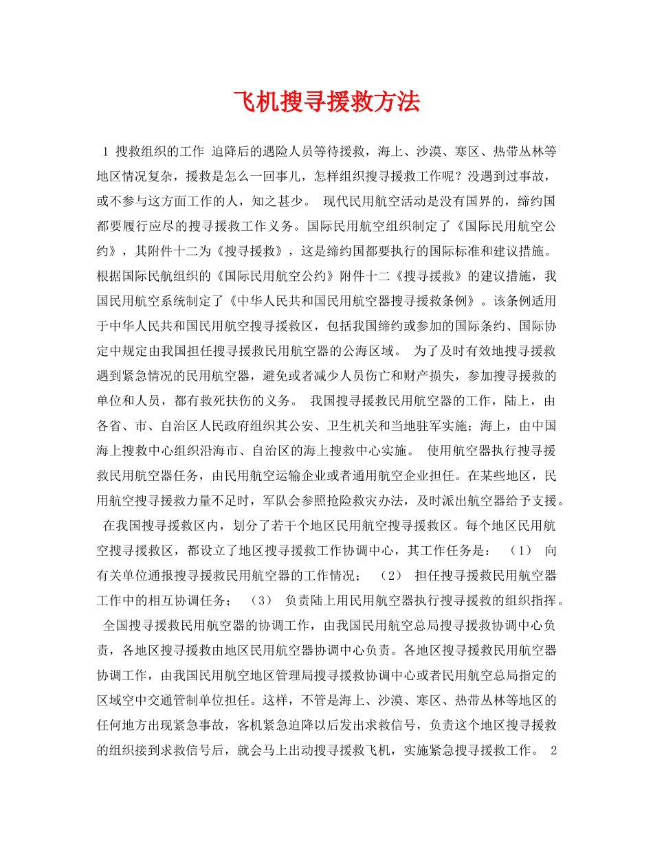 《安全常识-灾害防范》之飞机搜寻援救方法 _第1页