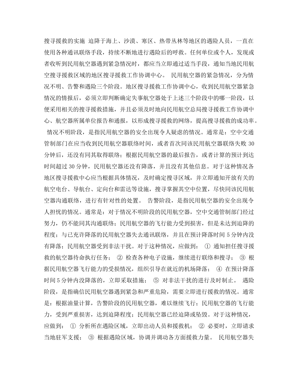 《安全常识-灾害防范》之飞机搜寻援救方法 _第2页