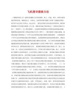 《安全常识-灾害防范》之飞机搜寻援救方法 