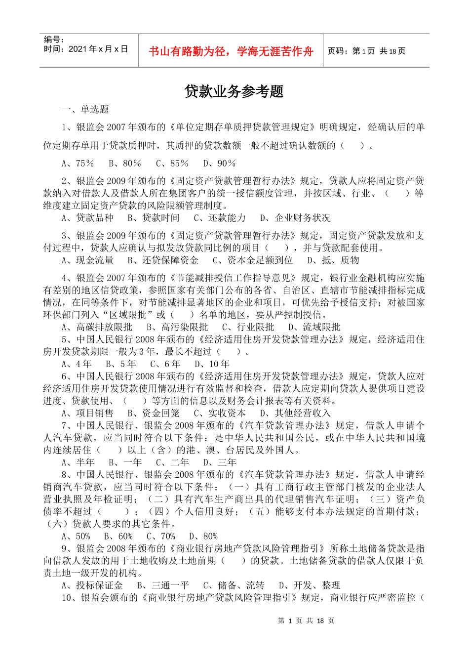 贷款业务试题_第1页