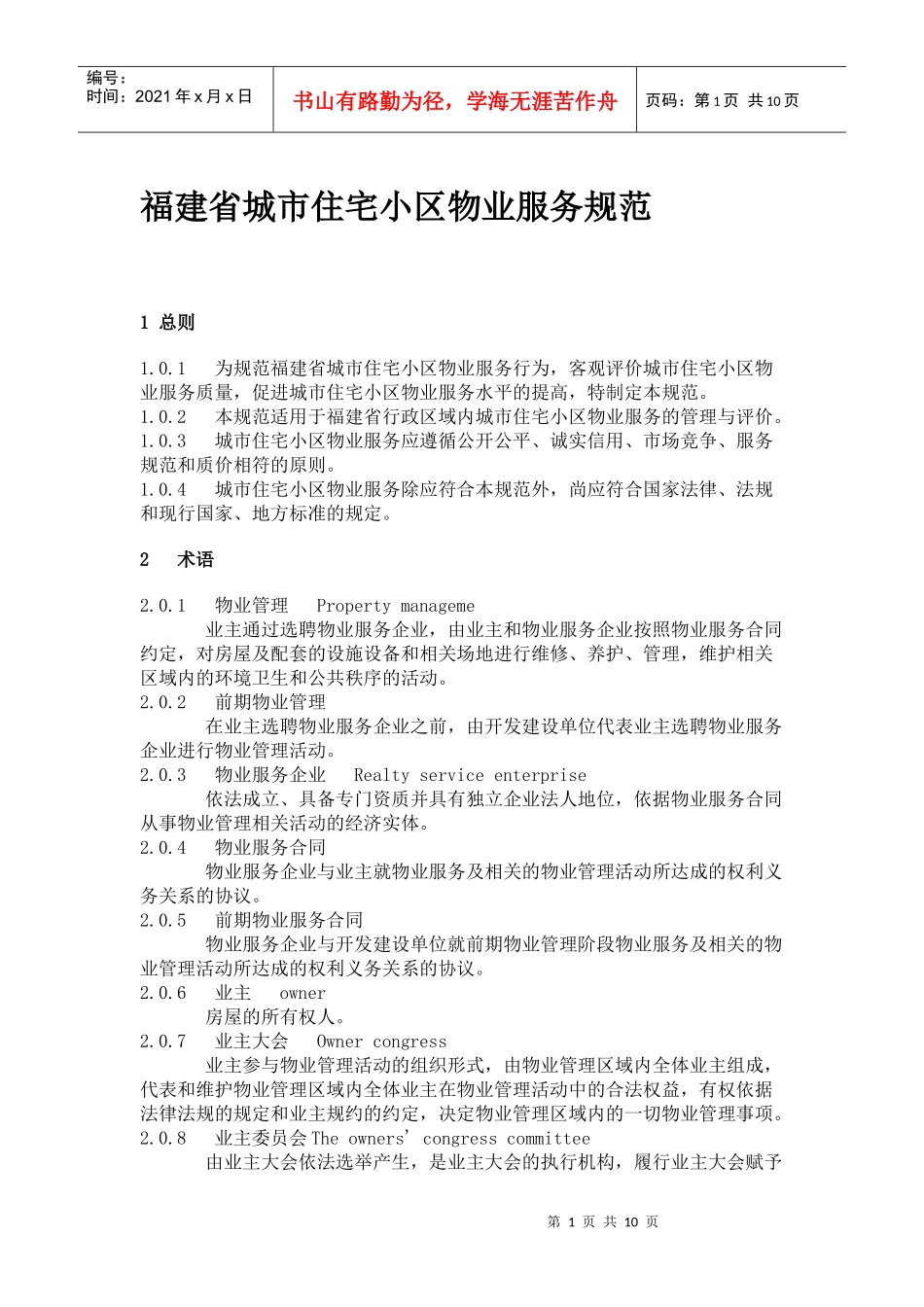 福建省城市住宅小区物业服务规范_第1页