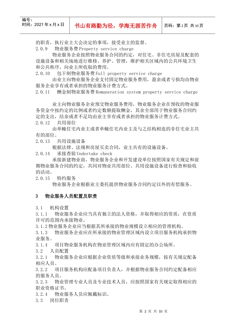 福建省城市住宅小区物业服务规范_第2页